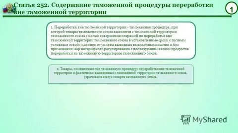 Операции по переработке вне таможенной территории