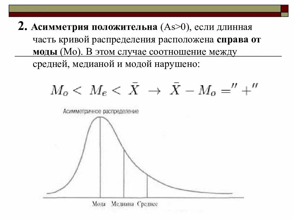 Асимметрия эксцесс мода Медиана случайной величины. Распределение среднее Медиана и мода. Асимметрия распределения случайной величины. Показатели асимметрии и эксцесса. Выборочную среднюю моду медиану