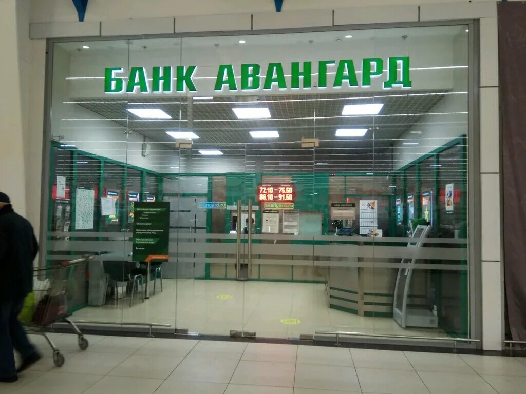 Банк Авангард. Банк Авангард Москва. Банк Авангард Ашан. Банк Авангард Красногорск.