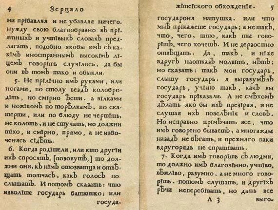 Юности честное зерцало история 8 класс. Юности честное зерцало ФРАГМЕНТЫ. Юности честное зерцало книга. Юности честное зерцало отрывок.