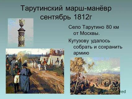Тарутинское сражение отечественная