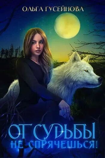 Клан оборотня читать. Читать про оборотней. Оборотни клана морруа аст. Книги про оборотней. Книги про оборотней.