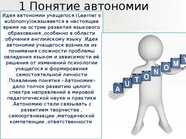 Определение понятия автономия. Автономия в психологии это. Понятие автономии. Объясни термин автономия. Высокая автономность обучающихся.