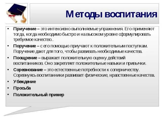 Новые подходы воспитания. Приучение метод воспитания. Методы воспитания упражнение пример. Упражнения по методам воспитания. Пример метода упражнения в воспитании.