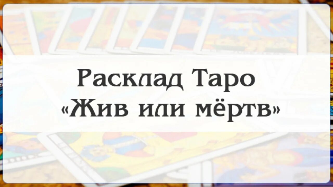 Расклад жив или мертв. Колесо радью расклад Таро. Путь шута Таро. Расклад путь шута.