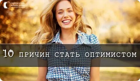 Как стать оптимистом