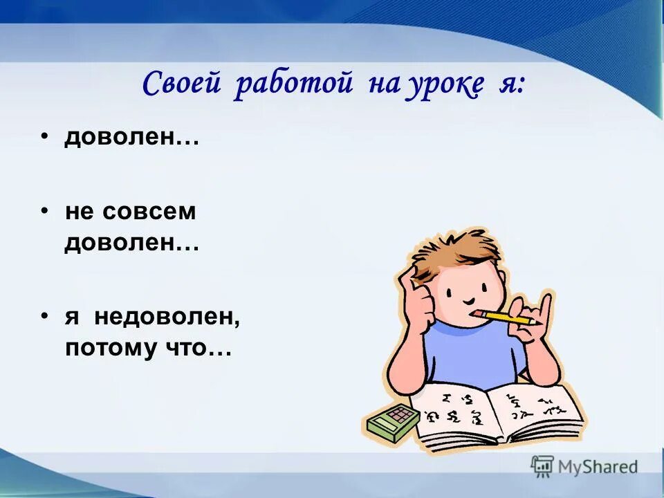 Ответь на вопрос своей работой я доволен или не доволен потому что. Значение имени людмила. Совсем не довольны. Совсем немного мем. Совсем не довольны.