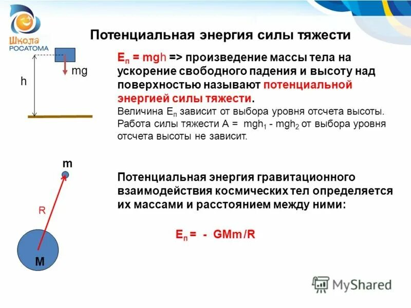 Формула для определения потенциальной энергии силы тяжести. Потенциальная энергия силы тяжести формула. Потенциальная энергия в поле силы тяжести формула. Потенциальная энергия тела в поле силы тяжести.