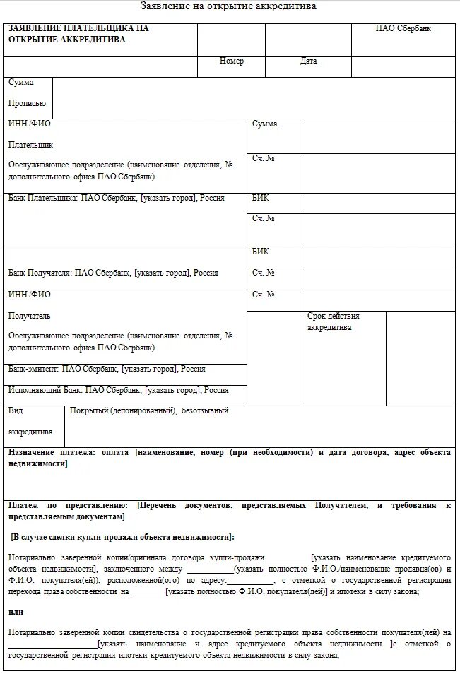 Купля продажа через аккредитив образец. Заявление на аккредитив пример. Заявление на открытие аккредитива. Форма заявления на аккредитив. Форма аккредитива Сбербанка.