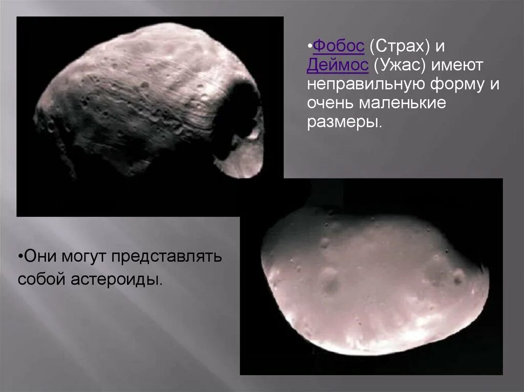 Фобос это бог страха. Фобос и деймос. страх и ужас фобос и деймос. форма фобос и деймос. астероиды фобос и деймос.