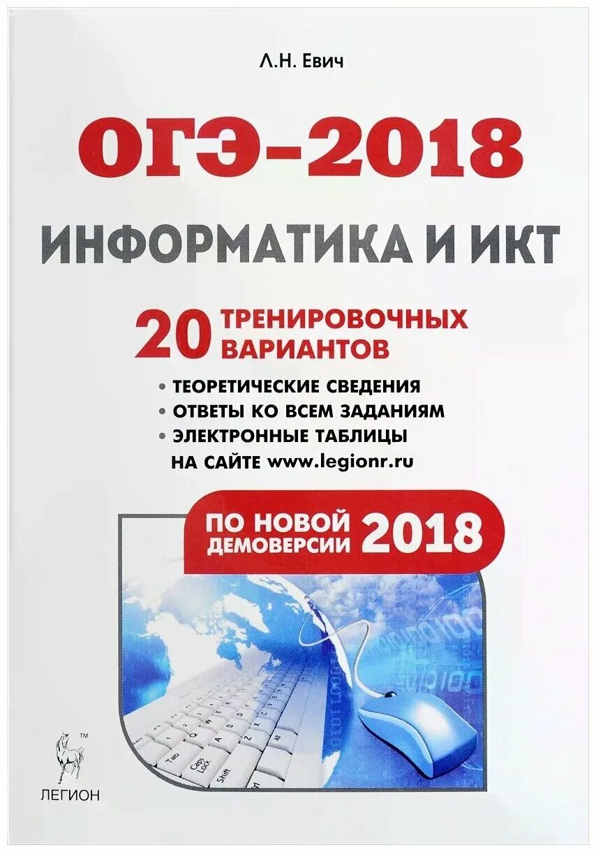 Информатика евич 2024 ответы. Информатика.тренировочные варианты. Евич. ОГЭ Информатика и ИКТ тематический тренинг. ОГЭ 2018 год. ОГЭ по информатике Евич 2022 книга.