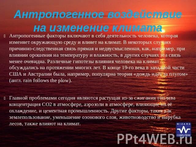 Изменение климата под влиянием естественных факторов. Антропогенные факторы изменения климата. влияние антропогенных факторов на изменение климата. антропогенные факторы влияющие на климат. антропогенное воздействие на климат.