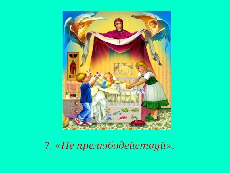 Прелюбодействуй. Не прелюбодействуй. заповедь не прелюбодействуй для детей. урок заповедь не прелюбодействуй. не прелюбодействуй что значит.