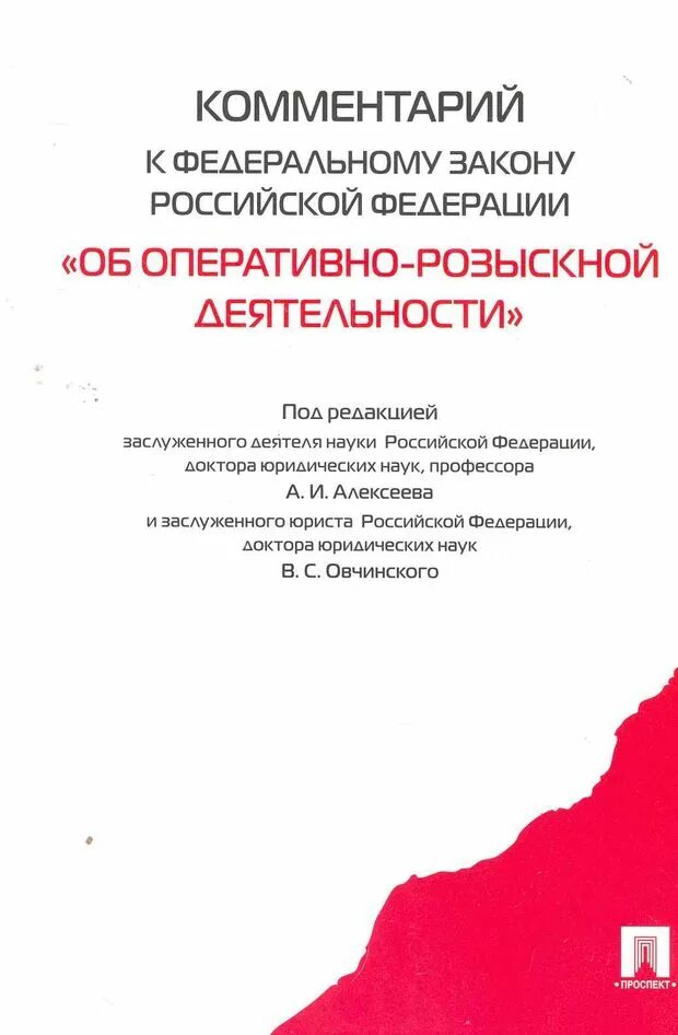 Фз об орд с изменениями на 2023. Федеральный закон об оперативно-розыскной деятельности. Комментарий к ФЗ об орд. Закон об орд с комментариями. Федеральный закон об оперативно-розыскной деятельности книга.