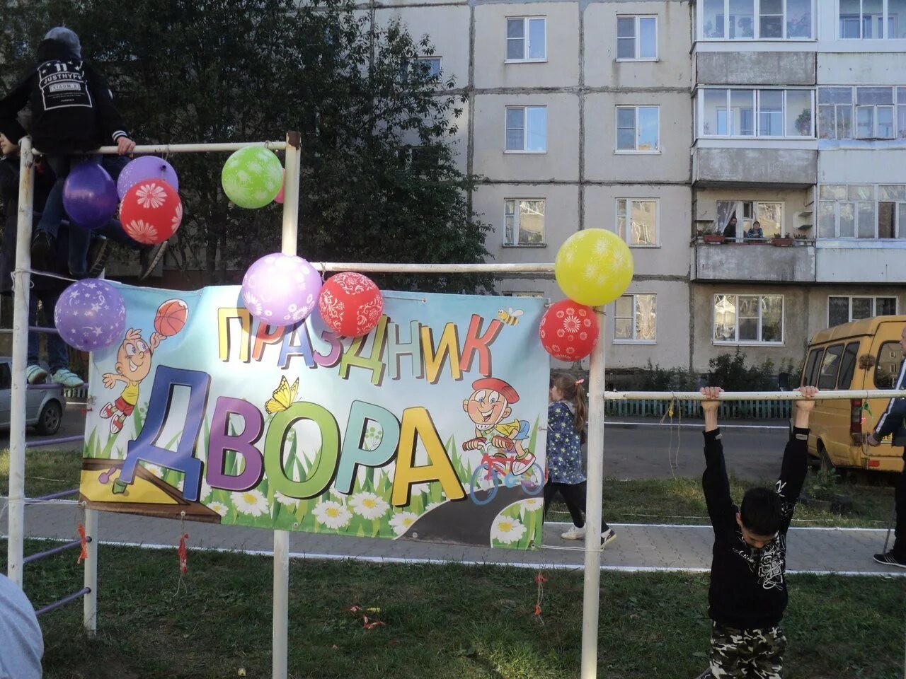 Сценарий праздников дворов. Праздник для детей день двора. Плакат для праздника двора. Праздник двора баннер. Баннер во дворе.