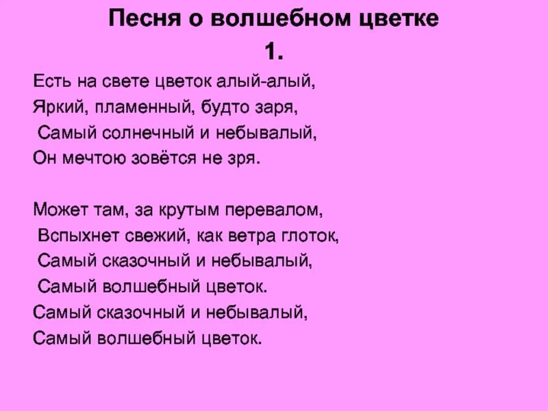 Текст песни magic. Слова песни Волшебный цветок. Есть на свете цветок алый алый. Есть на свете цветок. Самый Волшебный цветок песня.