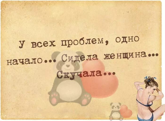 У проблем одно начало сидела женщина скучала. У всех проблем одно начало сидела женщина скучала. У всех проблем одно начало. Юмор у всех проблем одно начало. Лиха беда начало сидела женщина скучала.