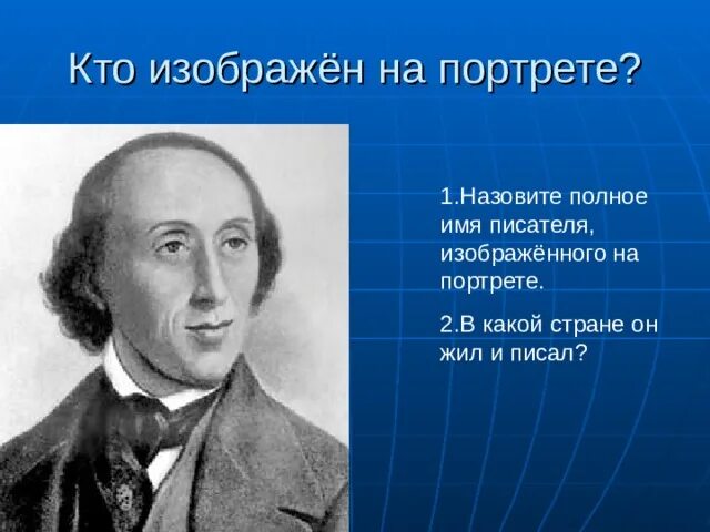 Писатель был изображен. Х.К. Андерсена полное имя и фамилия. Кто изображен. Кто изображён на портрете? Введите имя и фамилию.. Назовите имя автора, изображенного на картинке (полностью).