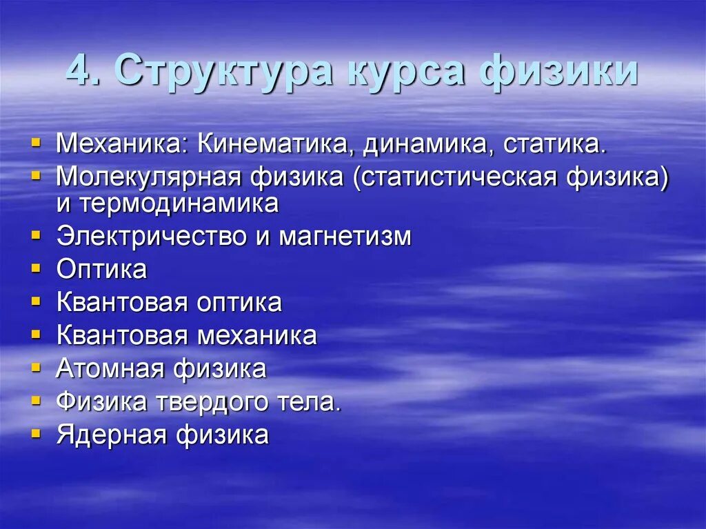 Структура и разделы физики. Структура курса физики. Физика основные разделы. Основные разделы в физике.