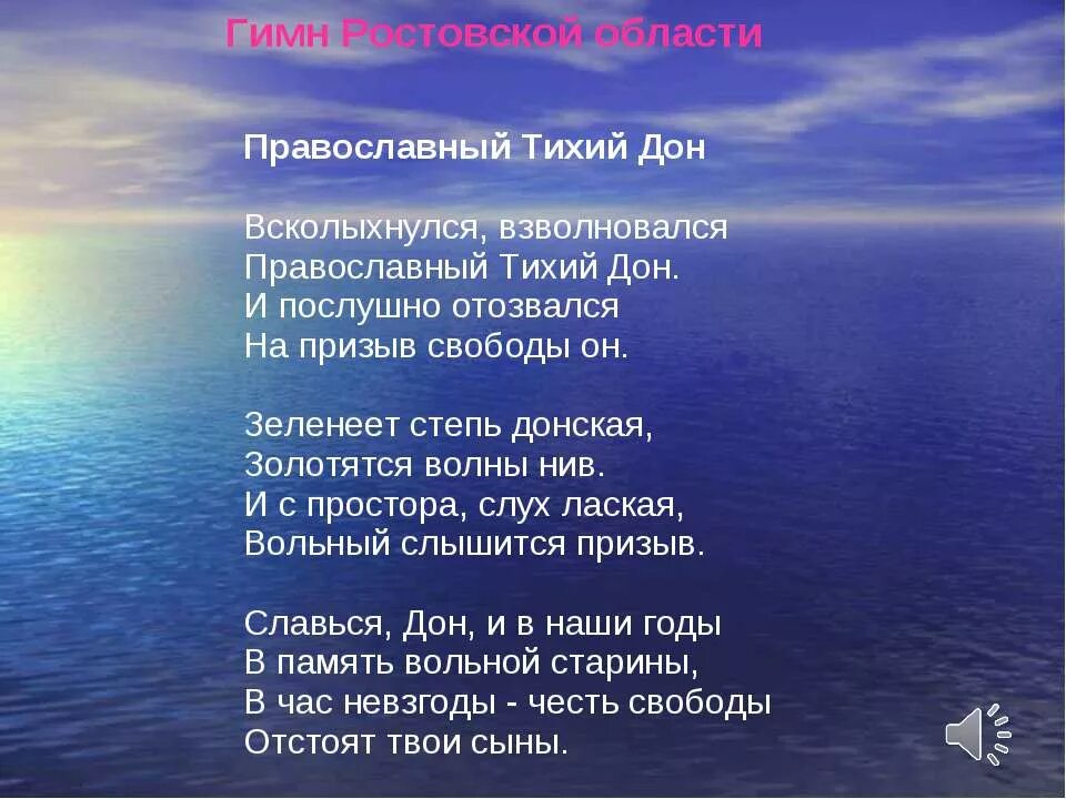 Песня про ростов на дону. Гимн Ростовской области текст. Православный тихий Дон. Гимн Всколыхнулся взволновался православный тихий Дон. Гимн православный тихий Дон.