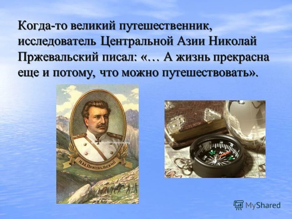 Про великих путешественников. Великие исследователи и путешественники. Исследователь путешественник. Сообщение о путешественнике. Сообщение о великих путешественниках.