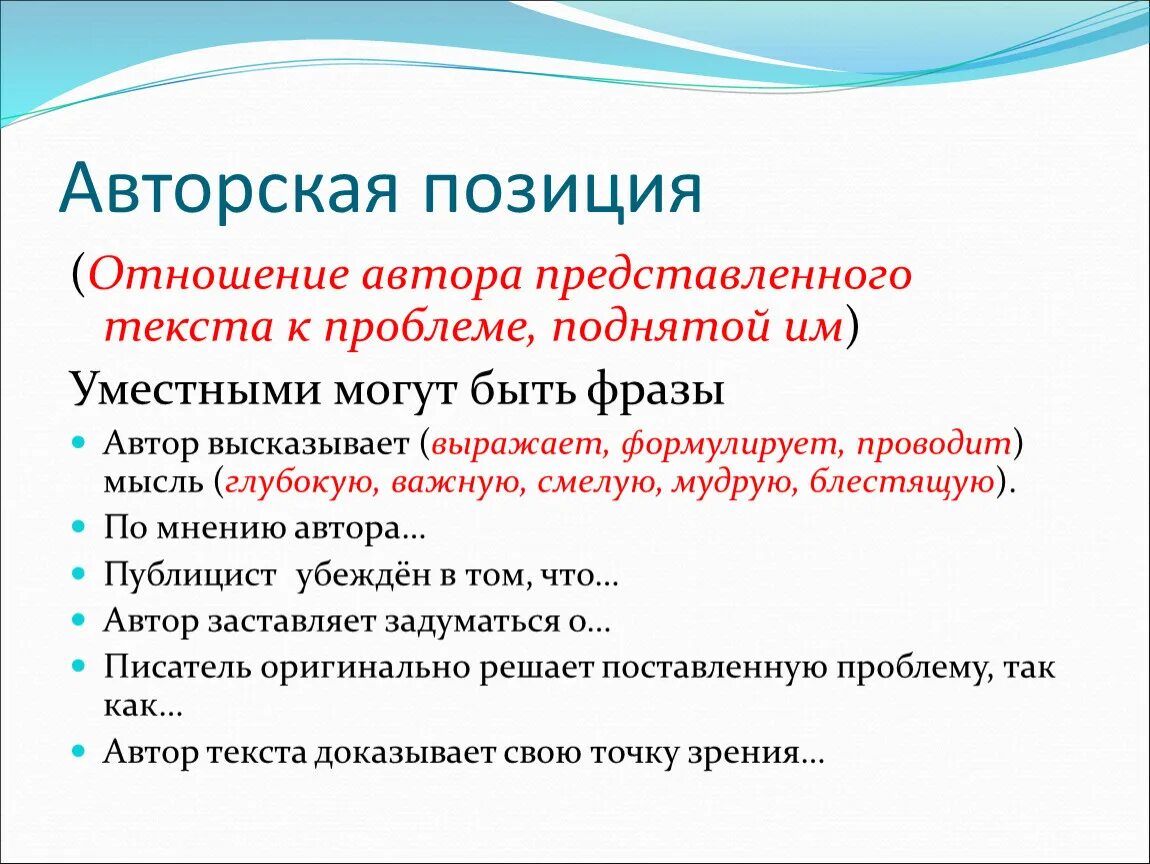 Авторская позиция в произведении. Авторская позиция. Авторская позиция в тексте. Авторская позиция в литературе это. Авторская позиция такова.