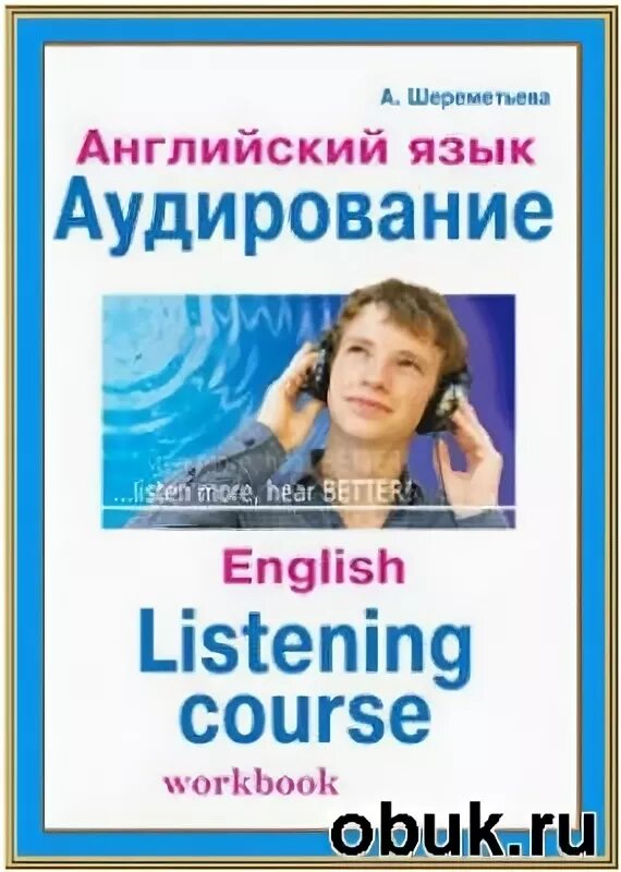 Аудирование английский язык. Аудирование Инглиш. Книги по аудированию английский язык. Шереметьева английский язык аудирование. Аудирование книга