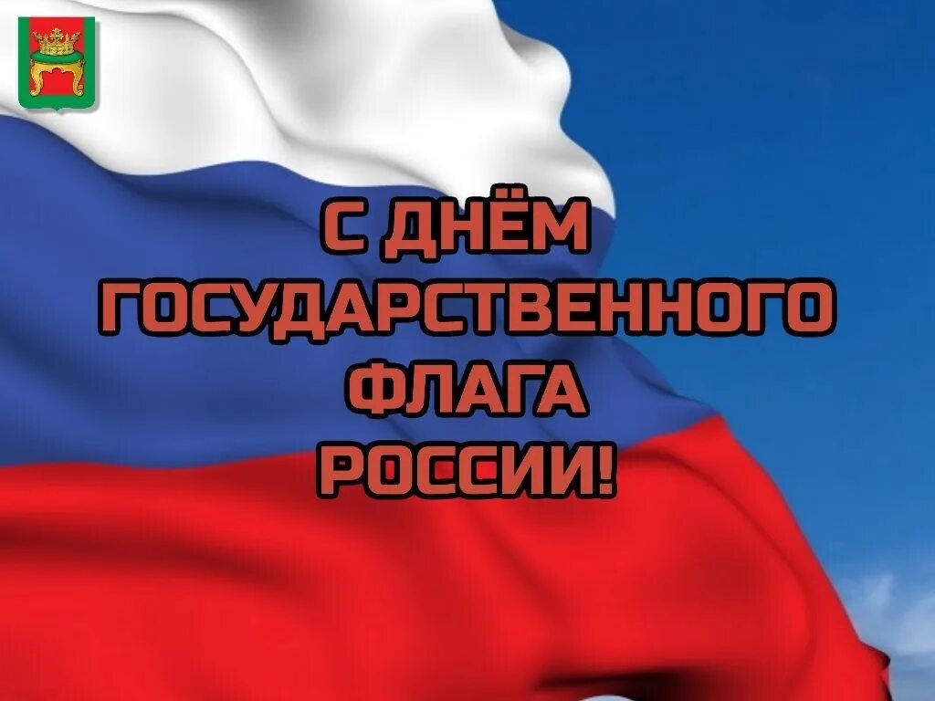 День флага. 22 Августа день флага. 22 Августа праздник день государственного флага России. С праздником государственного флага Российской Федерации.