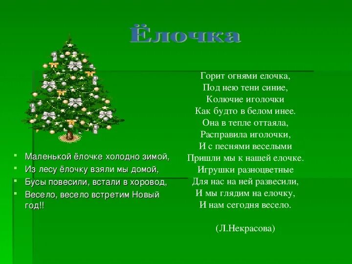 Маленькой ёлочке текст. Песня маленькой елочке холодно зимой. Песенка про елочку. Маленькие елочки. Елочки секрет