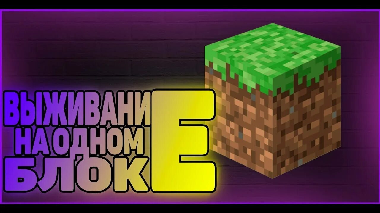 Minecraft один блок. Один блок в МАЙНКРАФТЕ. Выживание на одном блоке. Выживание на одном блоке в МАЙНКРАФТЕ. Майнкрафт 1 блок.