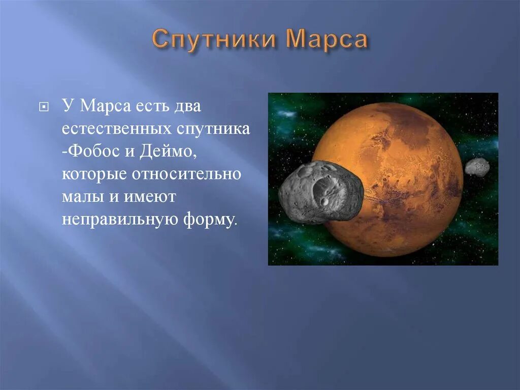 Марс Планета спутники. Марс спутники Марса. Спутники планет Марс. Наличие спутников и колец у Марса. Планета марс названа