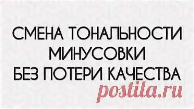 Минусы тексты любой тональности. Минуса менять Тональность. Смена тональности. Повысить тональности минусовки.