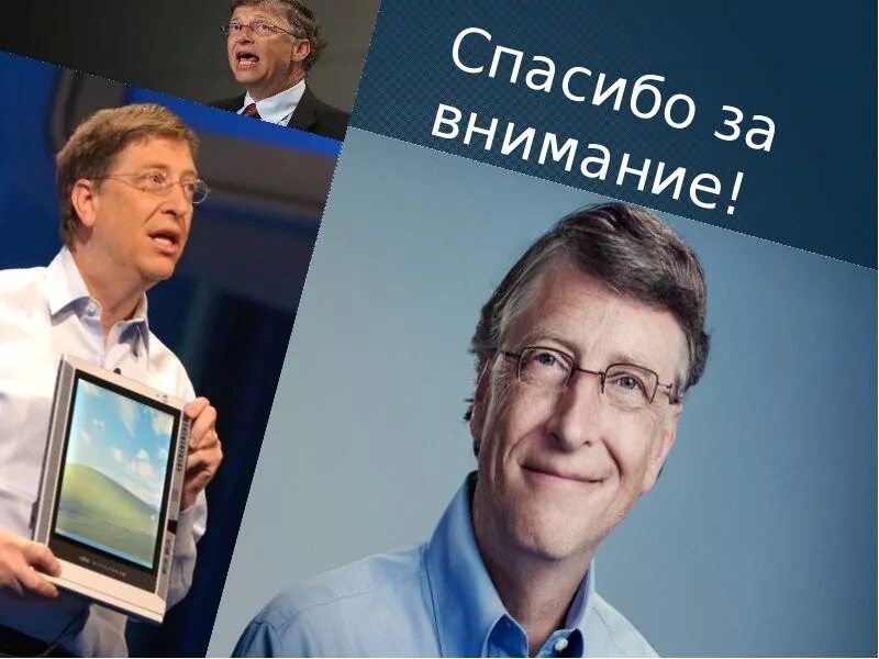 Сколько заработал билл гейтс. Билл Гейтс 1994 компакт диск. 5 Авеню 500 Билл Гейтс. Билл Гейтс презентация. Билл Гейтс презентация Виста.