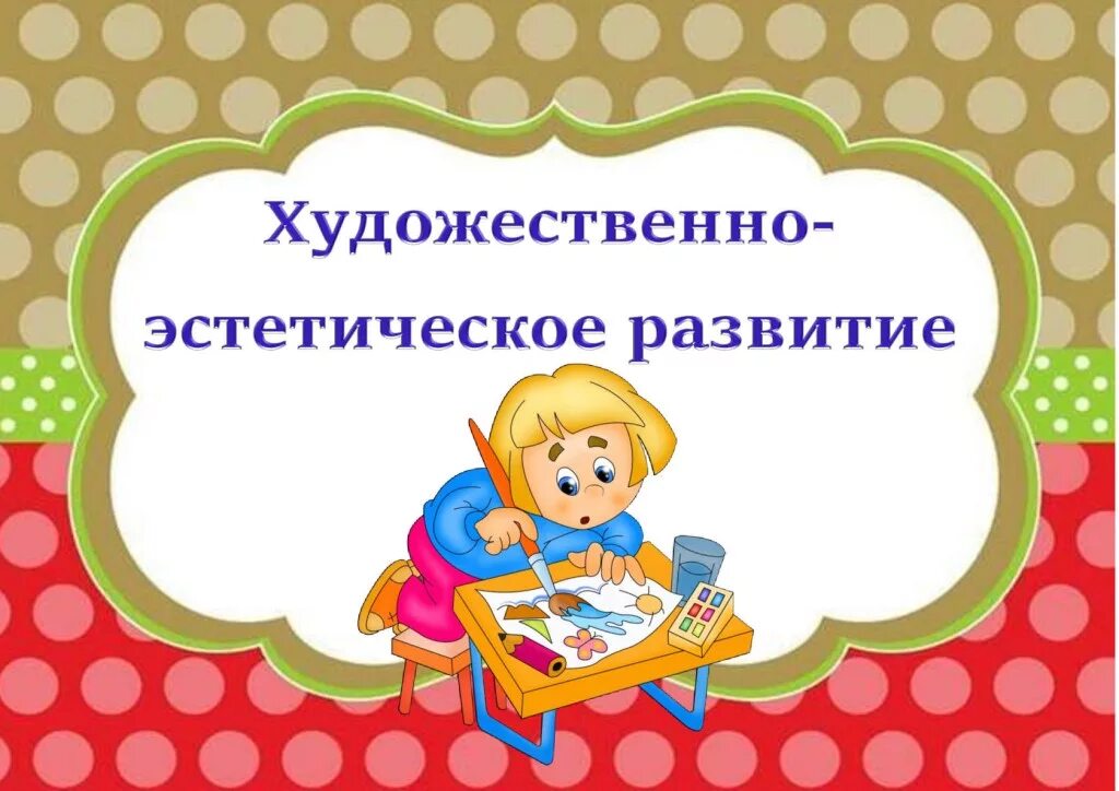 Картотека по областям. Художественно-эстетическое развитие надпись. картотека игр по лепке. художественно-эстетическое развитие в детском саду. картотека дидактических игр по художественно-эстетическому развитию.