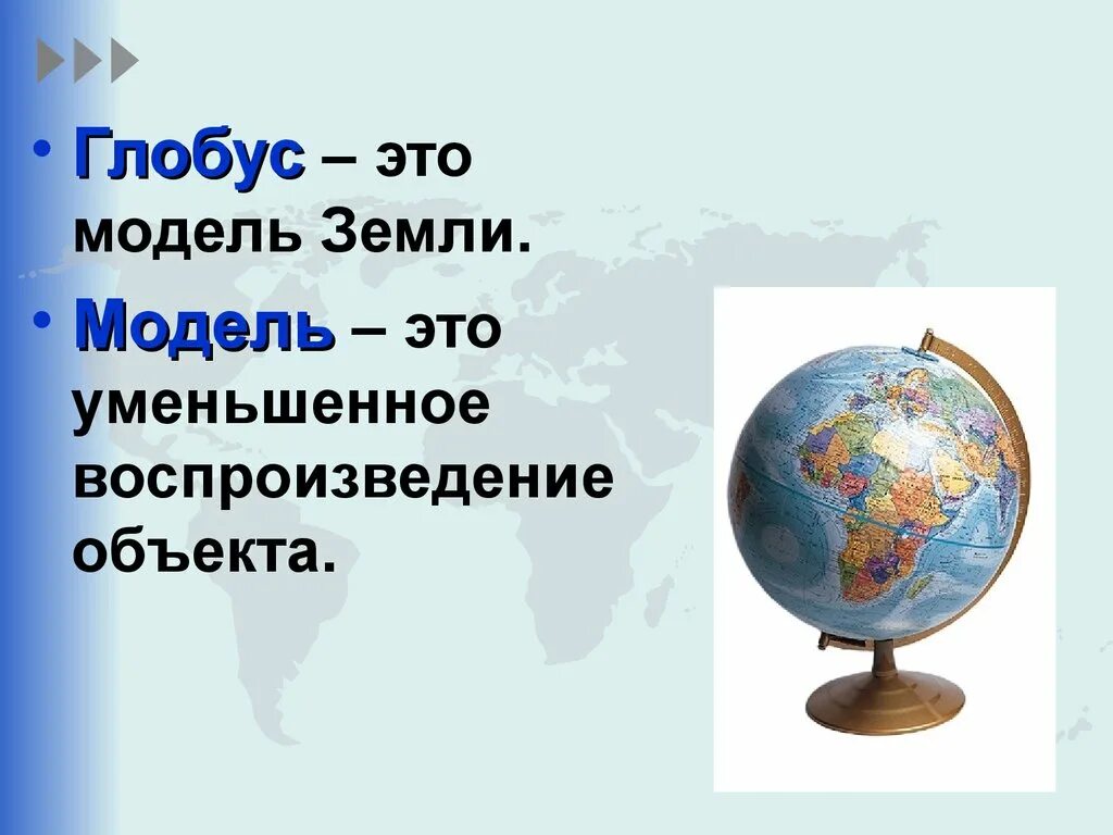 Глобус модель земли презентация 2 класс. Глобус модель земли 1 класс окружающий мир. тема глобус модель земли. глобус модель земли презентация. глобус модель земли 2 класс.