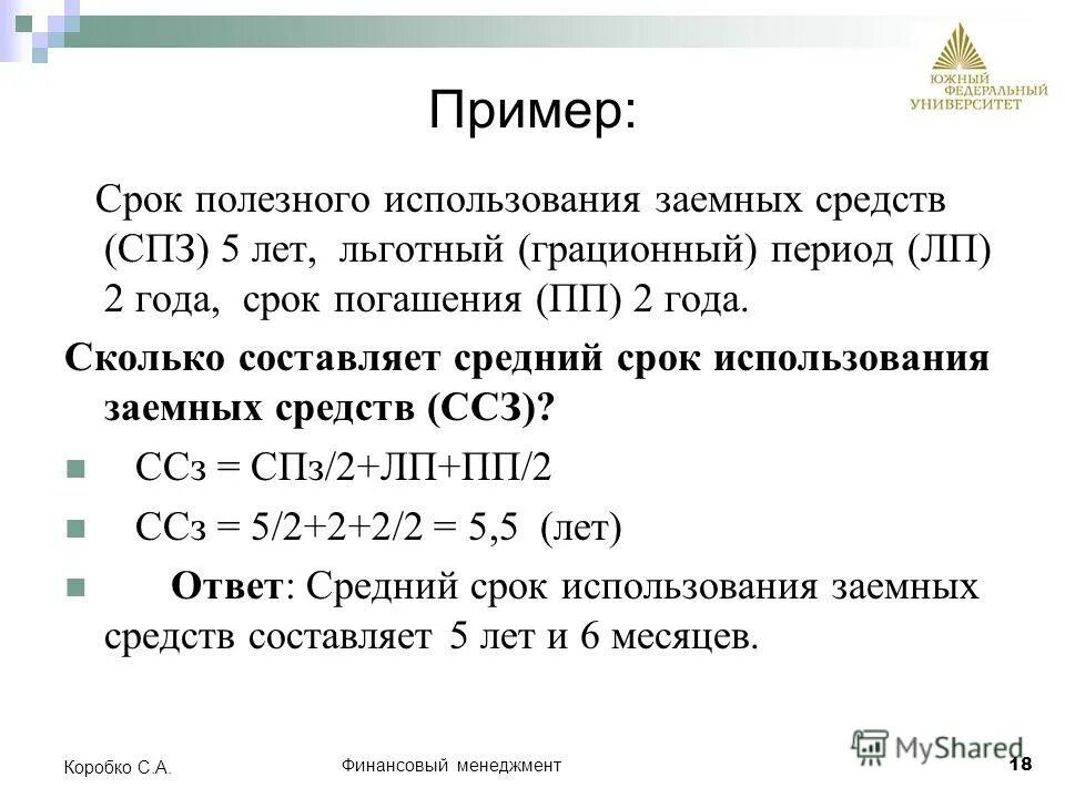 Средний срок использования заемных средств формула. Расчет полного срока использования заемных средств.