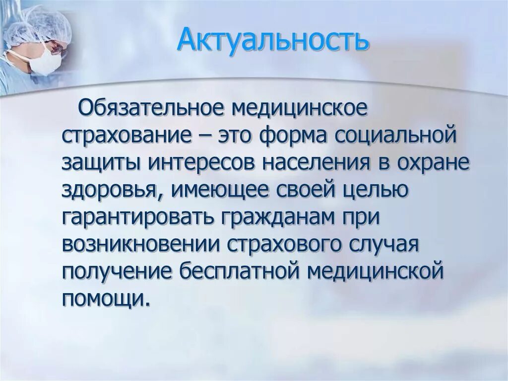 Значимость здравоохранения. Обязательное медицинское страхование. Медицинское страхование реферат. Медицинское страхование доклад. Актуальность медицинского страхования.