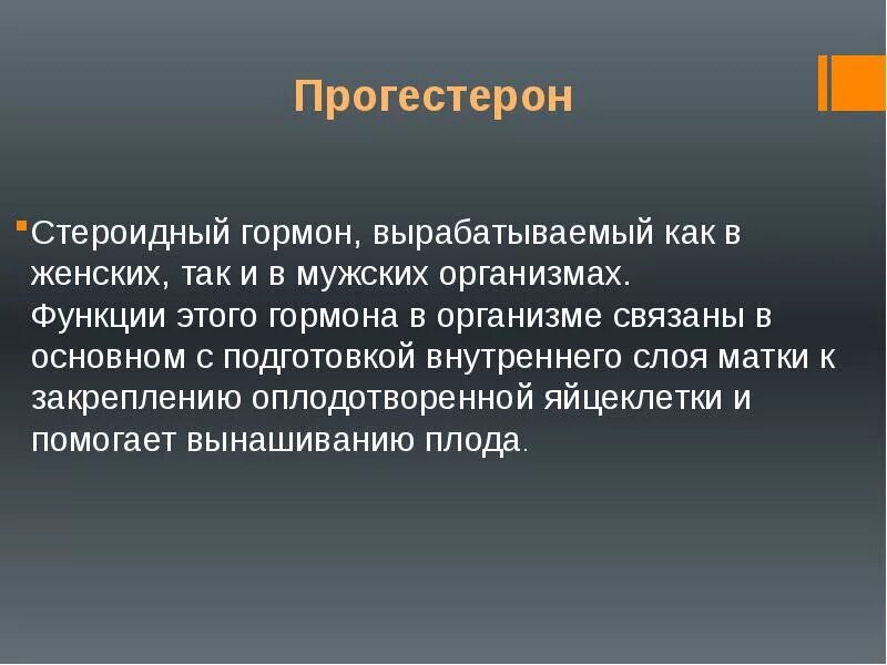 Выработка прогестерона. Прогестерон функции. Прогестерон функции гормона. Прогестерон эффекты в организме. Физиологическая роль прогестерона.