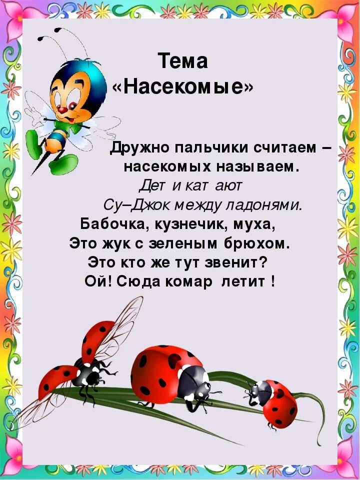 Неделя насекомые младшая группа. Пальчиковая гимнастика Су Джо. Пальчиковая гимнастика про насеуо. Палчик овая гимнаст насекомые. Пальчиковая гимнастика насекомые.