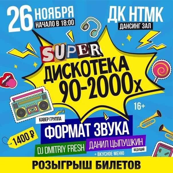 Дискотека 90 русские радио. Дискотека 90-х-2000-х. Дискач 90 фест. Эмбарго дискотека 90. Розыгрыш билетов на дискотеку.