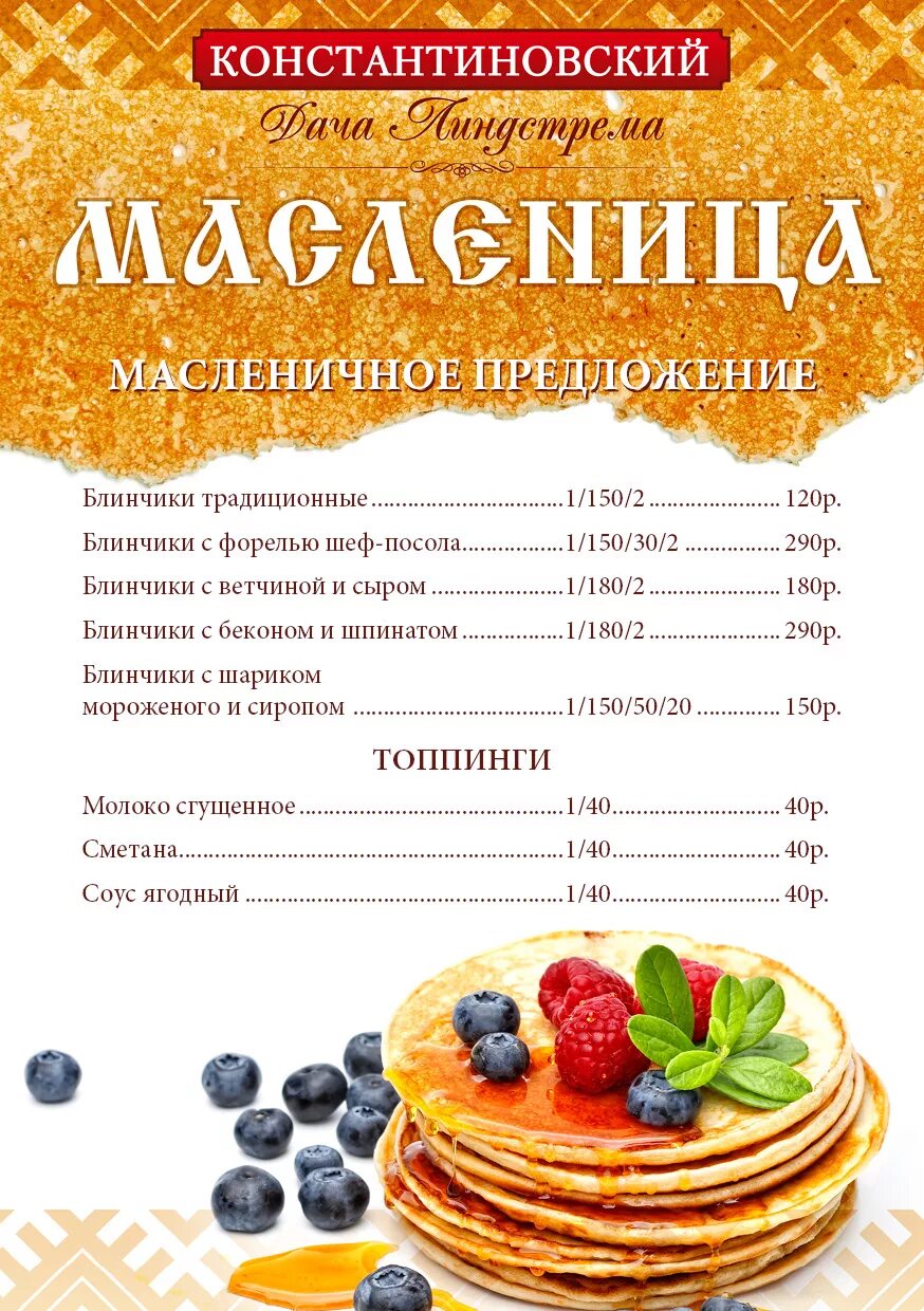 Меню недели блины. Меню на Масленицу в кафе. Блинное меню в ресторанах. Блинная неделя в ресторане. Блинное меню на Масленицу в ресторанах.