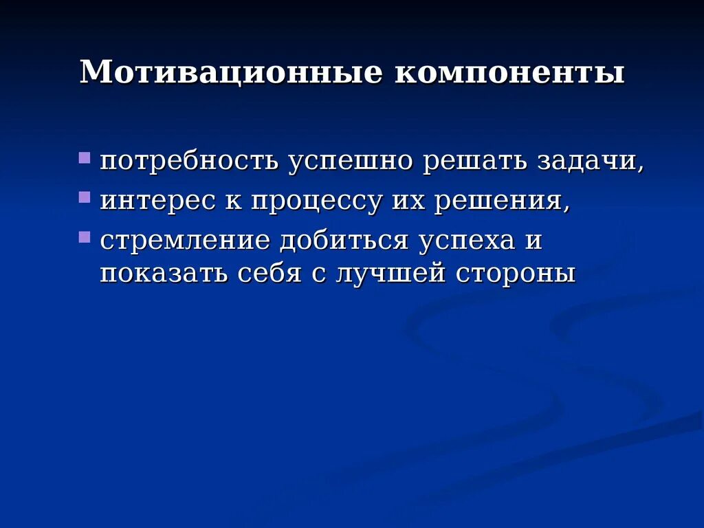 Мотивационные компоненты. Мотивационный компонент памяти это. Мотивационный компонент это в психологии. Мотивация компоненты мотивации. Компоненты мотивации обучения