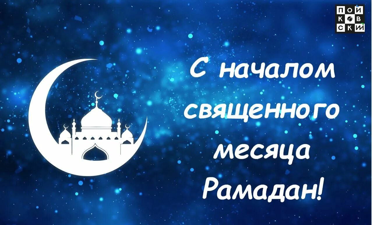 С праздником начала месяца рамадан. С праздником месяц Рамадан. С праздником месяц Рамазан. С праздником Рамадан. С началом праздника Рамадан.