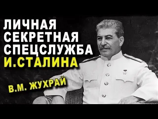Личная секретная служба сталина