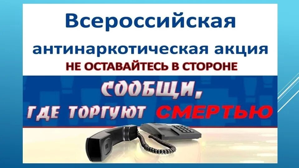 Акции сообщи где торгуют смертью в библиотеке. Сообщи где торгуют смертью акция. Всероссийская антинаркотическая акция сообщи где торгуют смертью. Всероссийская акция сообщи где торгуют смертью. Эмблема сообщи где торгуют смертью.