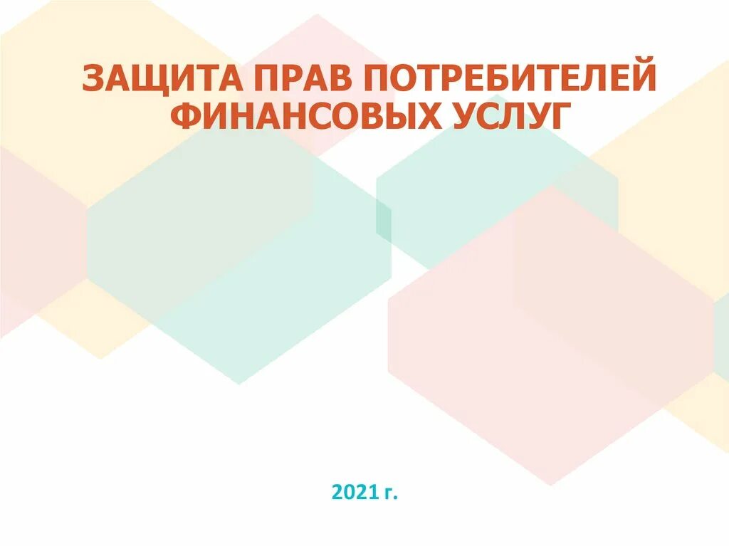 Организации защиты прав потребителей финансовых услуг