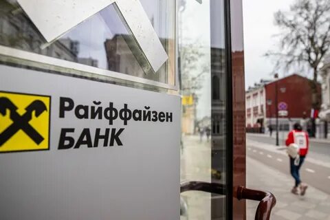 Райффайзенбанк санкции