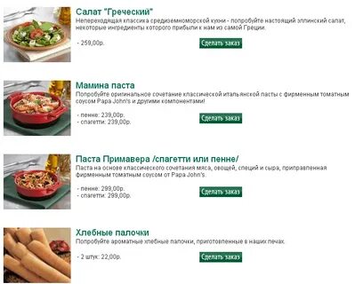 Папа джонс меню доставки