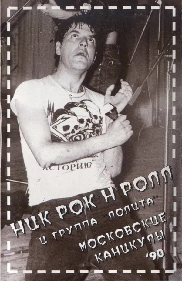 Группа ник рок-н-ролл. Николай кунцевич. Псевдонимы рок музыкантов. Ник рок актер. Ник рокенрол.