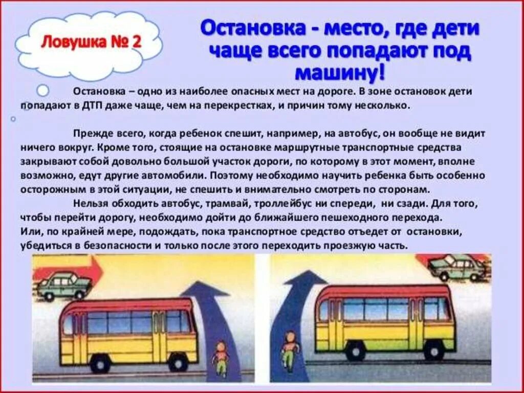 На автобусной остановке остановился автобус. Дорожные ловушки остановка. ПДД автобус. Дорожная ЛОВУШКА закрытого обзора. Дорожные ловушки для детей.